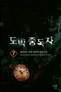 마야&마루  도박 중독자 7