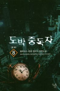 마야&마루  도박 중독자. 8(완결)