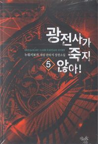 광전사가 죽지 않아! 5 누워서보자 게임 판타지 장편소설