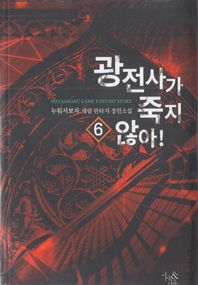 광전사가 죽지 않아! 6 누워서보자 게임 판타지 장편소설