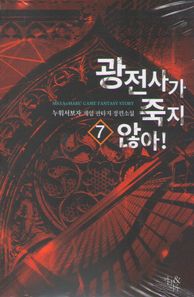 광전사가 죽지 않아! 7 누워서보자 게임 판타지 장편소설