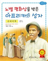 슈바이처: 노벨 평화상을 받은 아프리카의 성자  저학년 교과서 위인전