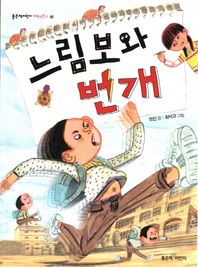 좋은책어린이  느림보와 번개 상품이미지