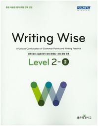 좋은책신사고  Writing Wise 라이팅 와이즈 Level 2-2 (2016) 상품이미지