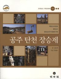 공주 탄천 장승제 충청남도 무형문화재 제8호