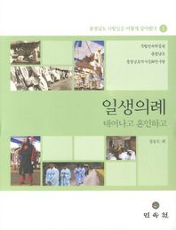 [민속원]일생의례 태어나고 혼인하고 충청남도 사람들은 어떻게 살아왔나