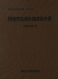 한국민속종합조사보고서 29: 고군산군도 편