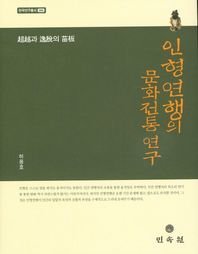 민속원  인형연행의 문화전통 연구
