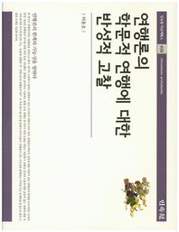 민속원  연행론의 학문적 연행에 대한 반성고찰