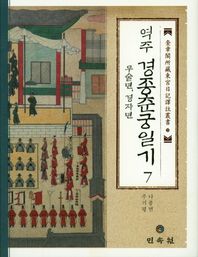 역주 경종춘궁일기 7(무술년,경자년)  규장각소장동궁일기역주총서