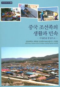 민속원  중국 조선족의 생활과 민속: 수남촌을 중심으로  해외한민족연구총서