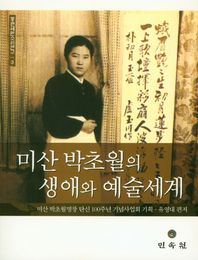 민속원 미산 박초월의 생애와 예술세계  동편제판소리연구