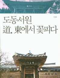 민속원 도동서원 도 동에서 꽃피다  대구의 뿌리 달성 산책