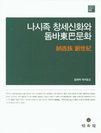 나시족 창세신화와 돔바문화  민족신화 번역총서