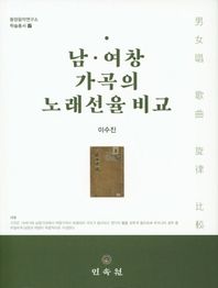 남 여창 가곡의 노래선율 비교  동양음악연구소 학술총서