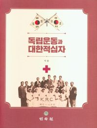 민속원 독립운동과 대한적십자