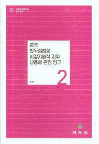 중국 반독점법상 시장지배적 지위 남용에 관한 연구  아시아 태평양법 연구 총서
