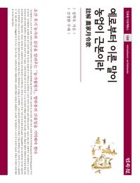 예로부터 이른 말이 농업이 근본이라 주해 농가월령가 민속원 아르케북스