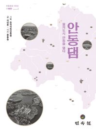 안동댐 물의 도시 안동을 열다 안동문화 100선