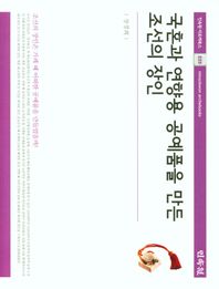 국혼과 연향용 공예품을 만든 조선의 장인 조선의 장인은 가례 때 어떠한 공예품을 만들었을까? 민속원 아르케북스
