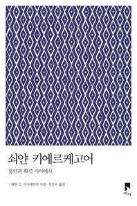 비아  쇠얀 키에르케고어