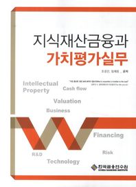 한국금융연구원  지식재산금융과 가치평가실무