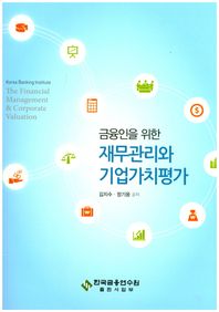 한국금융연수원  금융인을 위한 재무관리와 기업가치평가