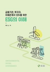 금융기관, 투자자, 이해관계자 모두를 위한 ESG의 이해