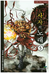 미스터블루  사자의 노래 5