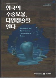 한국의 수중보물 타임캡슐을 열다: 한국의 수중보물-부산박물관 편(특별전)