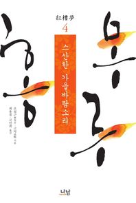 나남 홍루몽 4: 스산한 가을바람소리