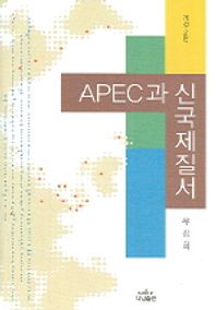 APEC과 신국제질서  나남신서