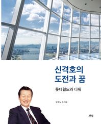 [나남]신격호의 도전과 꿈 롯데월드와 타워