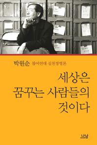세상은 꿈꾸는 사람들의 것이다 (나남신서 1054) 박원순 변호사 참여연대 실천경영론