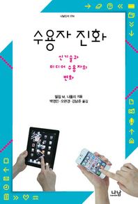 나남출판  수용자 진화 신기술과 미디어 수용자의 변화