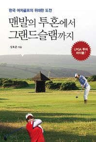 맨발의 투혼에서 그랜드슬램까지 한국 여자골프의 위대한 도전