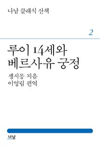 나남출판  루이 14세와 베르사유 궁정