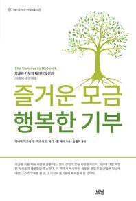 나남출판  즐거움 모금 행복한 기부