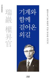 기계와 함께 걸어온 외길 화천 그룹 창업자 서암 권승관 자서전 한국경제 창업자