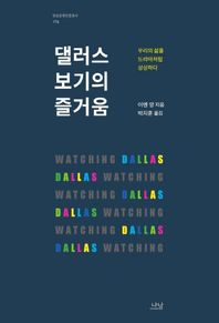 나남출판  댈러스 보기의 즐거움
