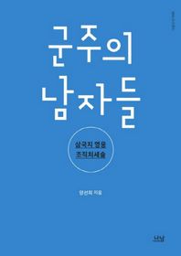 군주의 남자들 삼국지 영웅 조직처세술 나남신서