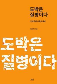 나남출판  도박은 질병이다