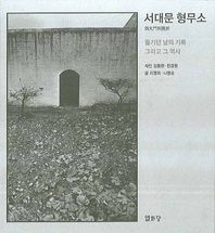 서대문 형무소 옮기던 날의 기록 그리고 그 역사