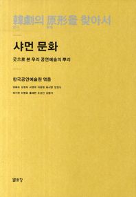 열화당 한극의 원형을 찾아서: 샤먼 문화 굿으로 본 우리 공연예술의 뿌리
