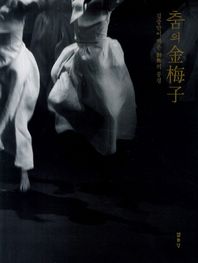 열화당  춤의 김매자