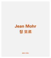 장 모르(Jean Mohr)  열화당 사진문고