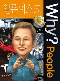 예림당 Why? People 일론 머스크  인물 탐구학습 만화