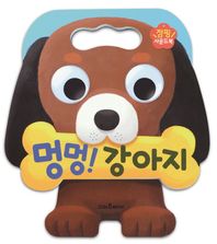 멍멍! 강아지 점핑 사운드북