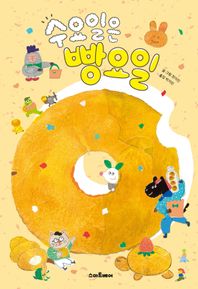 예림당 수요일은 빵요일