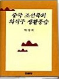 집문당  중국 조선족의 의식주 생활풍습